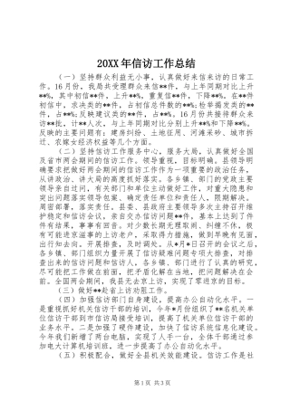 20XX年信访工作总结