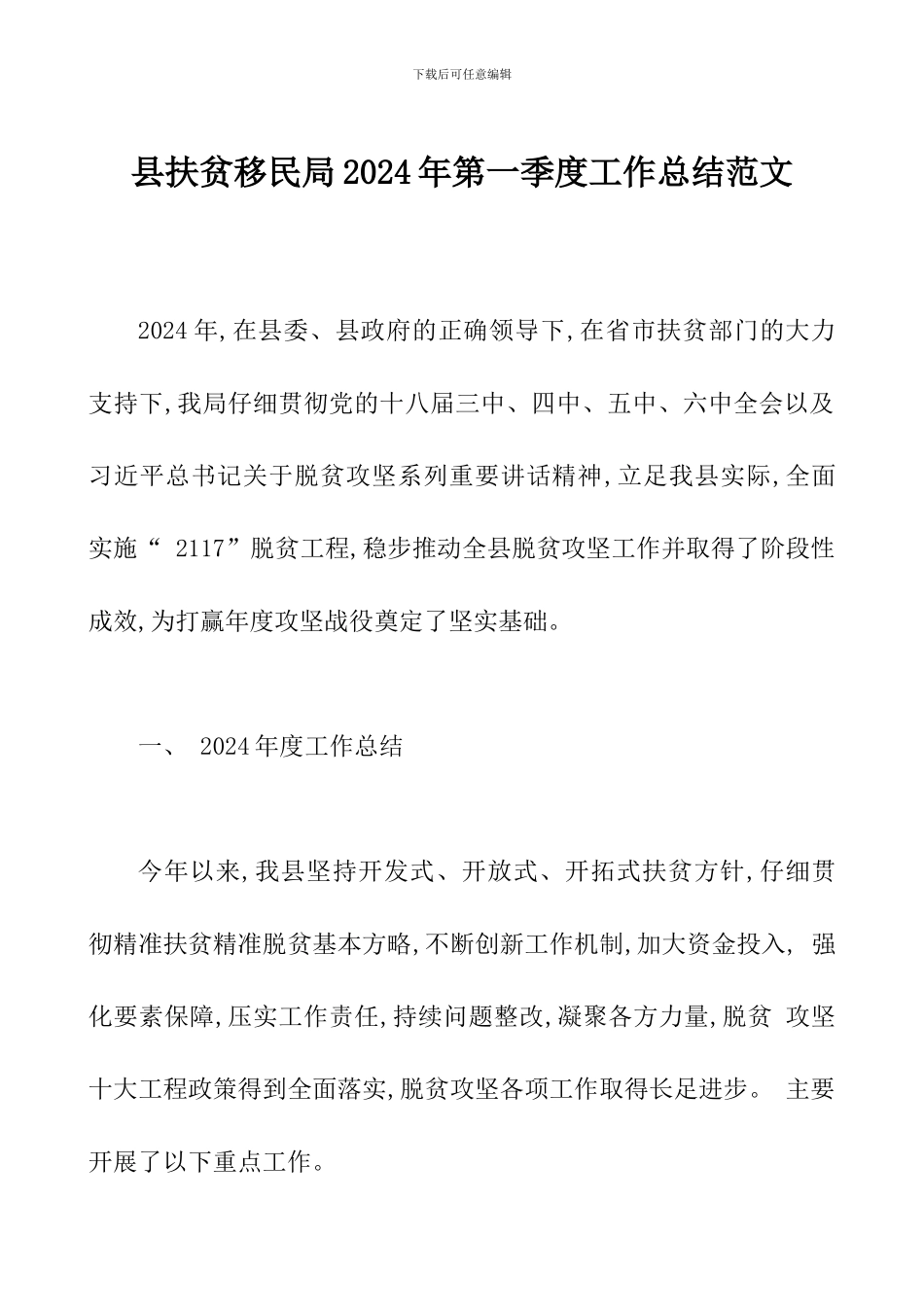 县扶贫移民局2024年第一季度工作总结范文_第1页