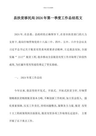 县扶贫移民局2024年第一季度工作总结范文