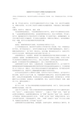 浅谈初中学生英语学习两极分化的成因及对策