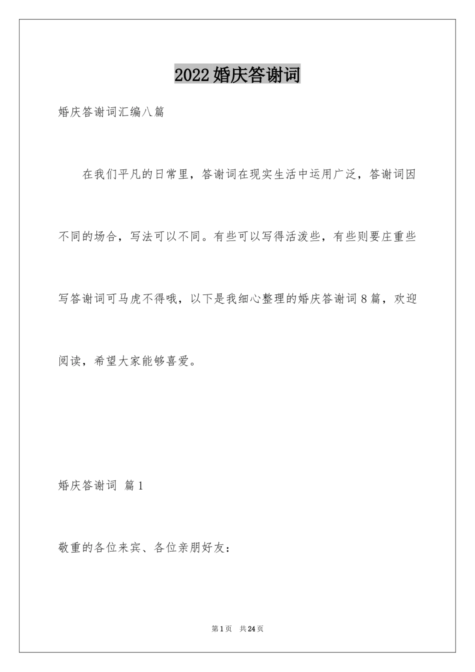 2024婚庆答谢词_11_第1页