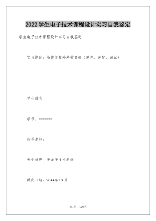 2024学生电子技术课程设计实习自我鉴定