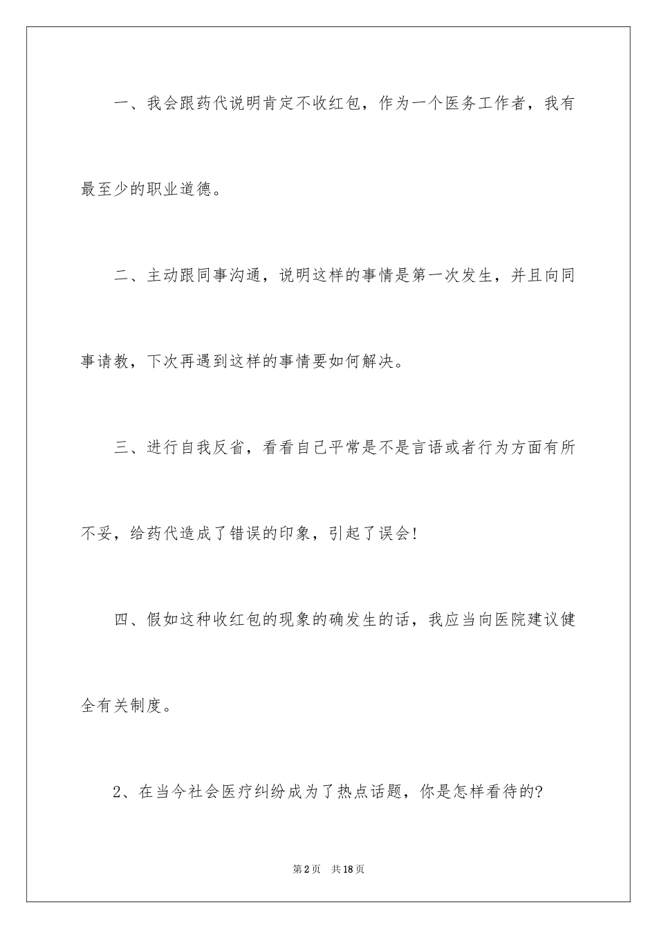 2024卫生系统面试题目_第2页