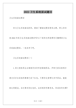 2024卫生系统面试题目