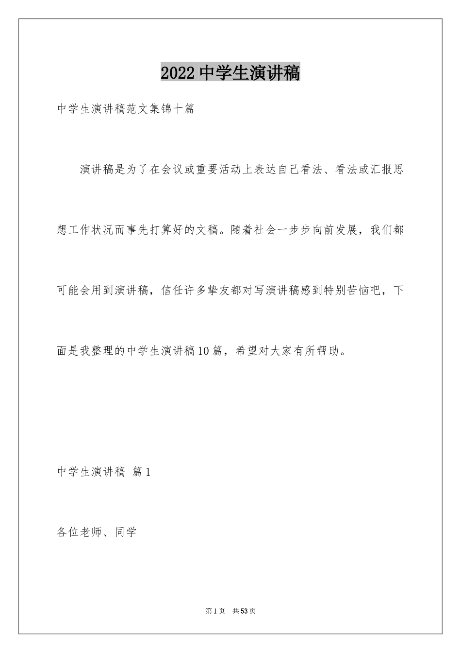 2024中学生演讲稿_1624_第1页