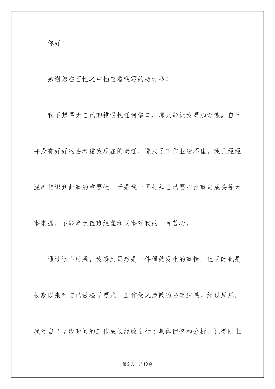 2024业绩未达标检讨书_1_第2页