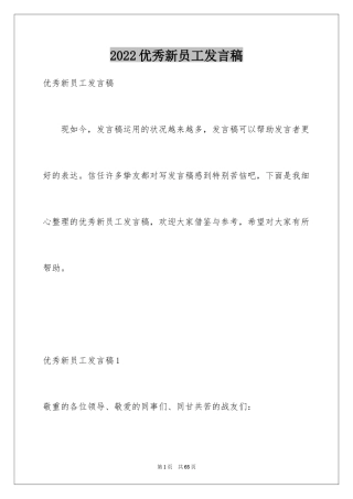 2024优秀新员工发言稿_2