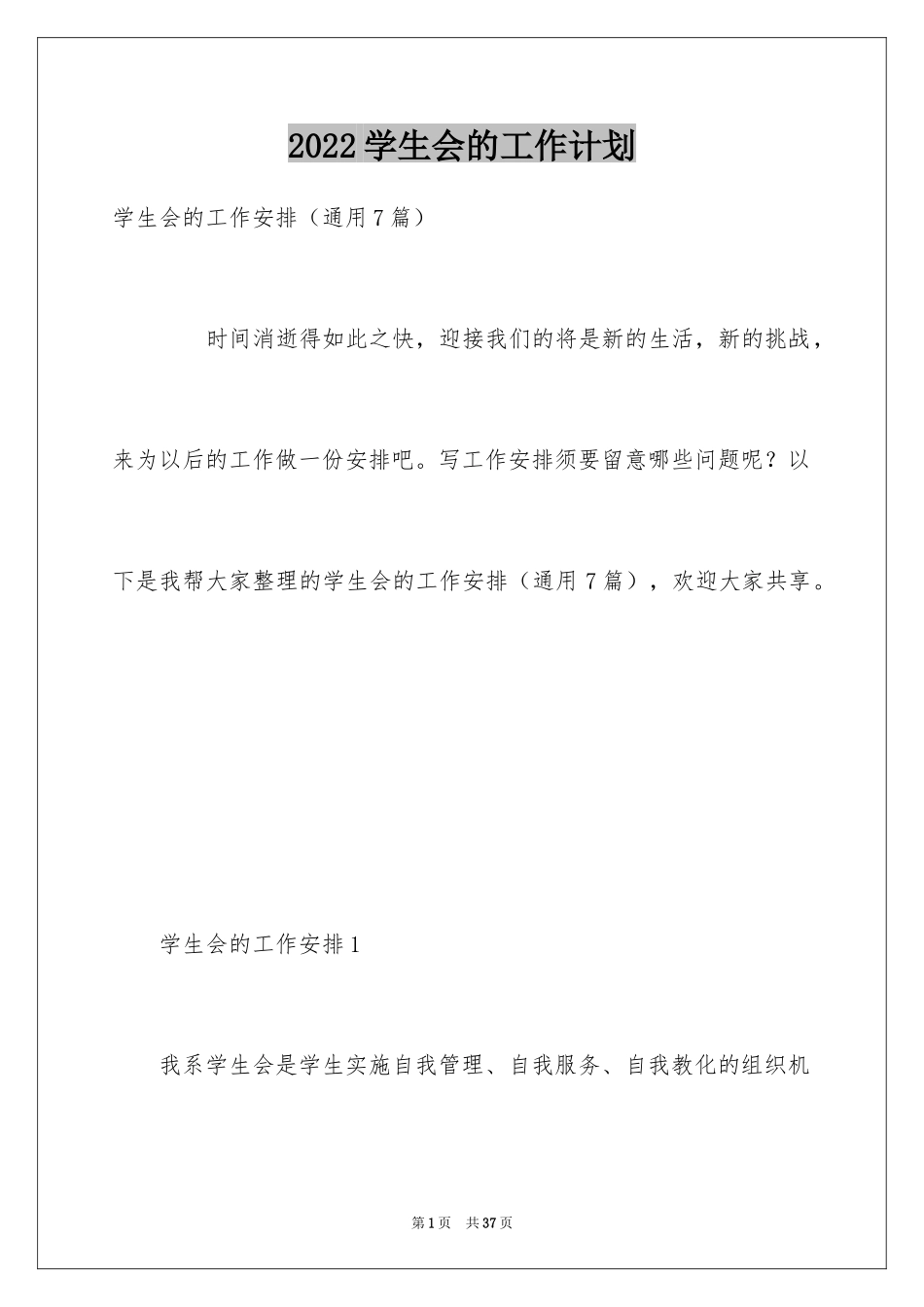 2024学生会的工作计划_第1页