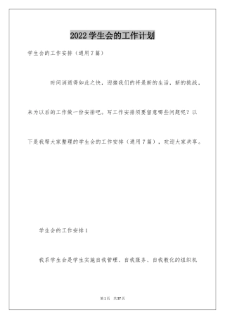 2024学生会的工作计划