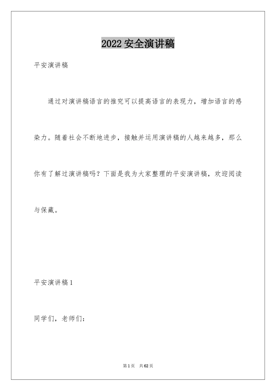 2024安全演讲稿_1305_第1页