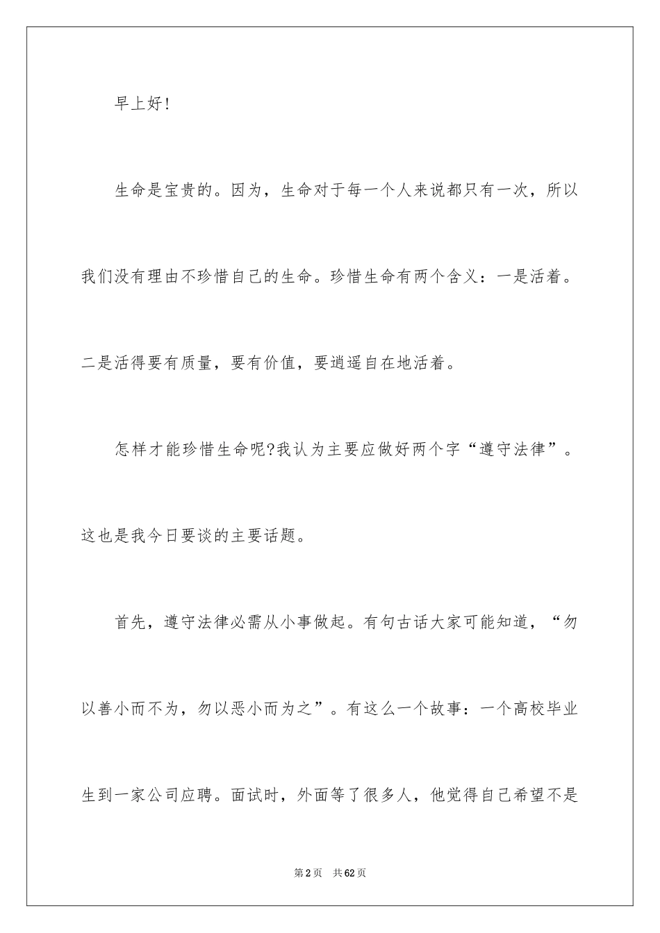 2024安全演讲稿_1305_第2页