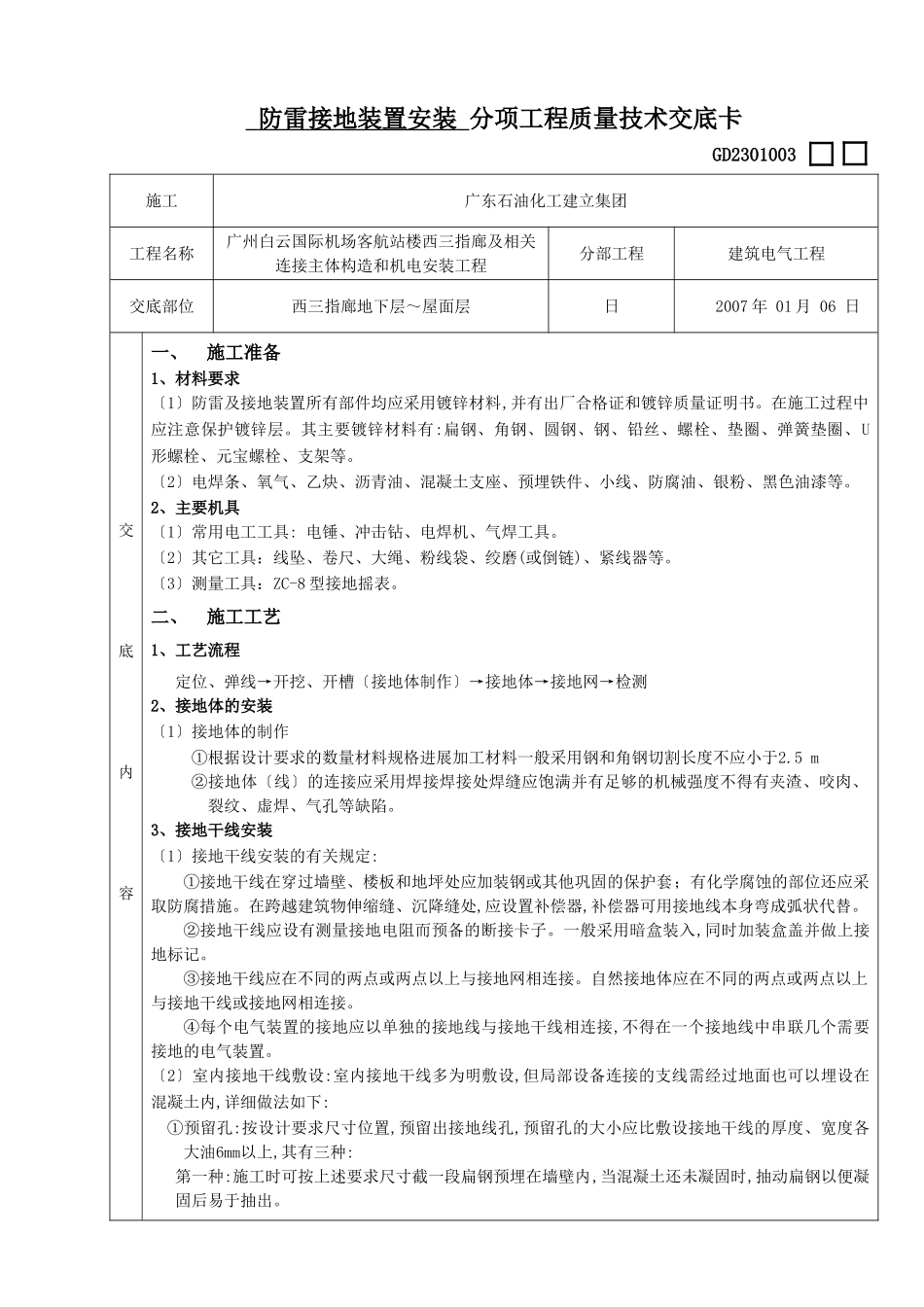 防雷接地装置安装分项工程质量技术交底_第1页