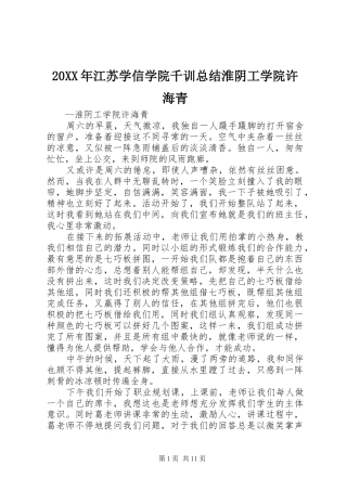 20XX年江苏学信学院千训总结淮阴工学院许海青