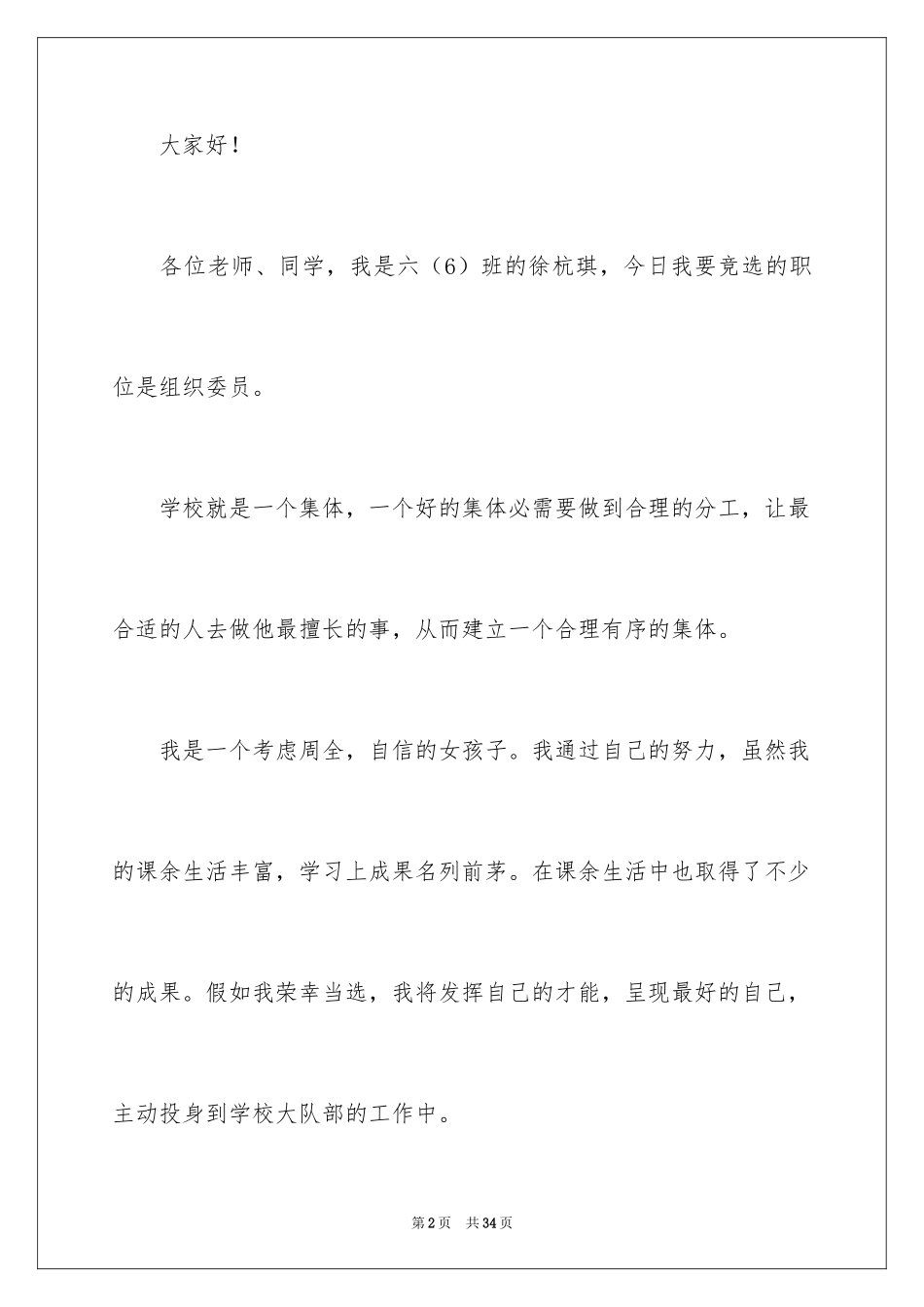 2024大队委员竞选演讲稿_145_第2页