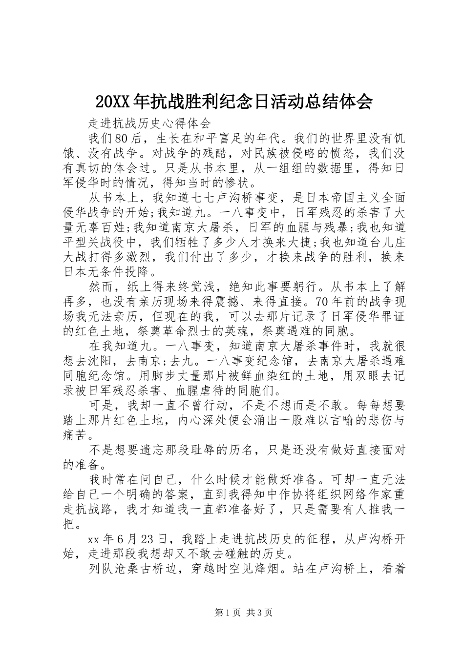 20XX年抗战胜利纪念日活动总结体会_第1页