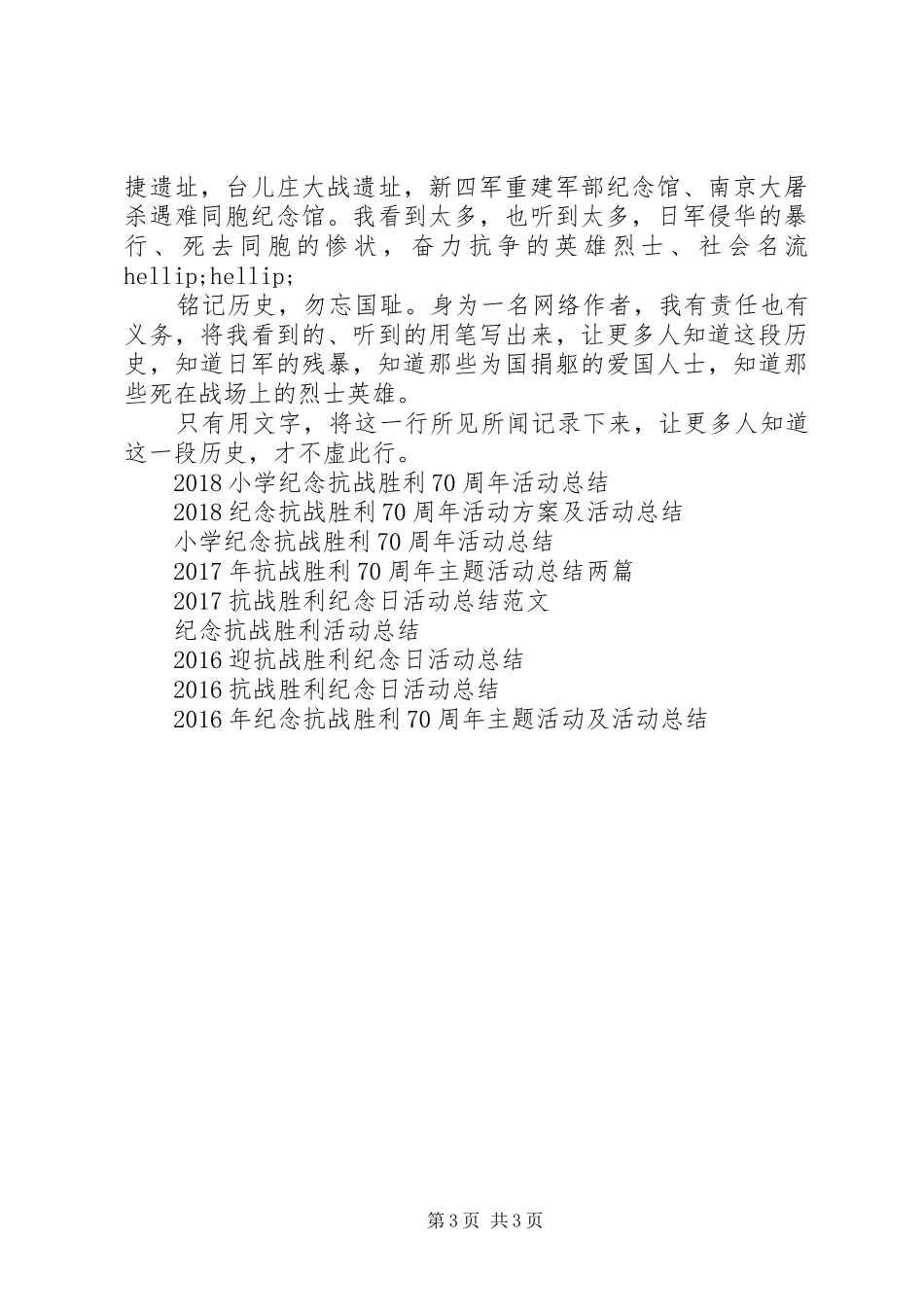 20XX年抗战胜利纪念日活动总结体会_第3页