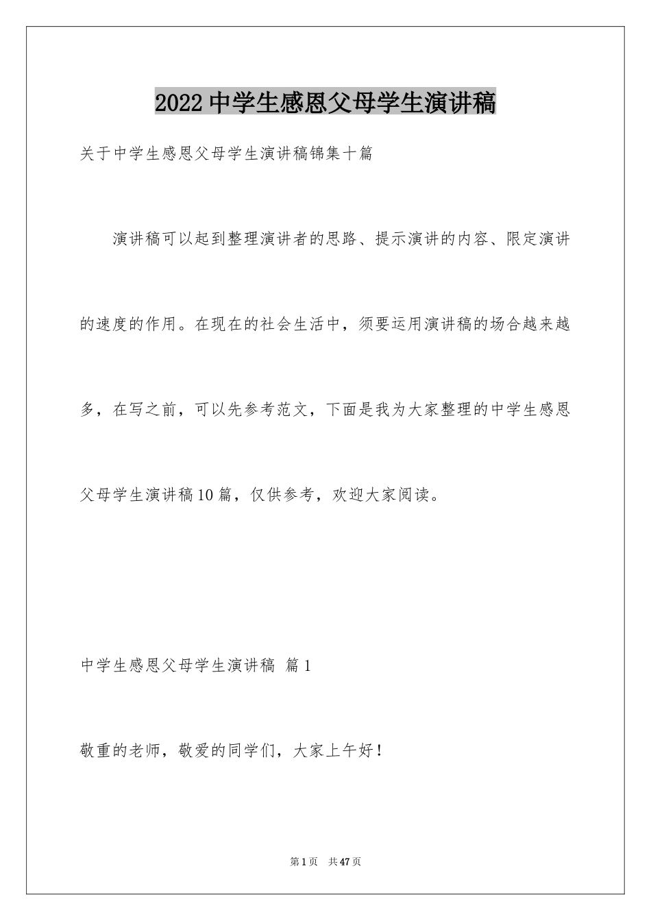 2024中学生感恩父母学生演讲稿_329_第1页