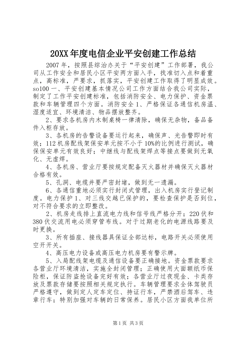 20XX年度电信企业平安创建工作总结_第1页