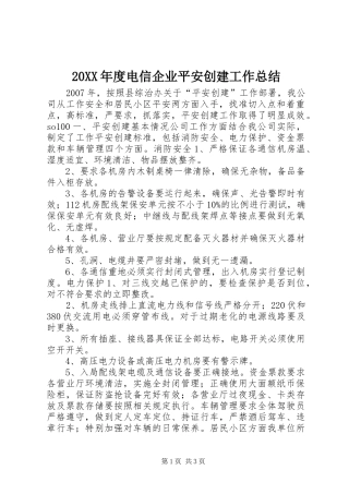 20XX年度电信企业平安创建工作总结