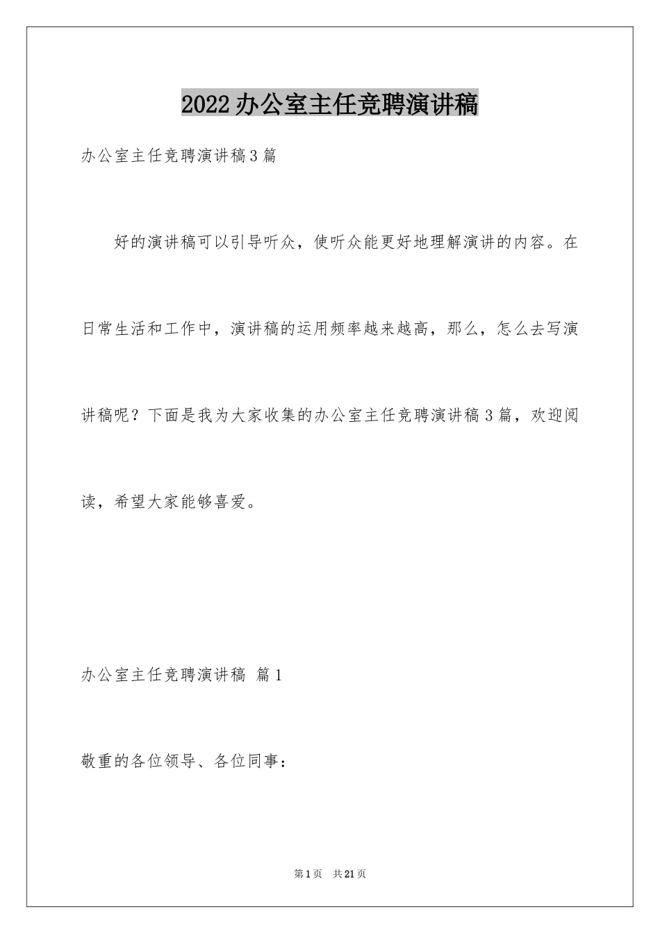 2024办公室主任竞聘演讲稿_688_第1页