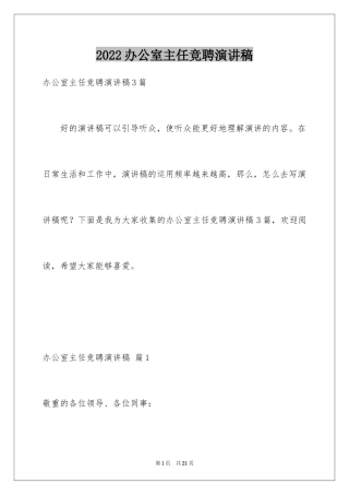 2024办公室主任竞聘演讲稿_688