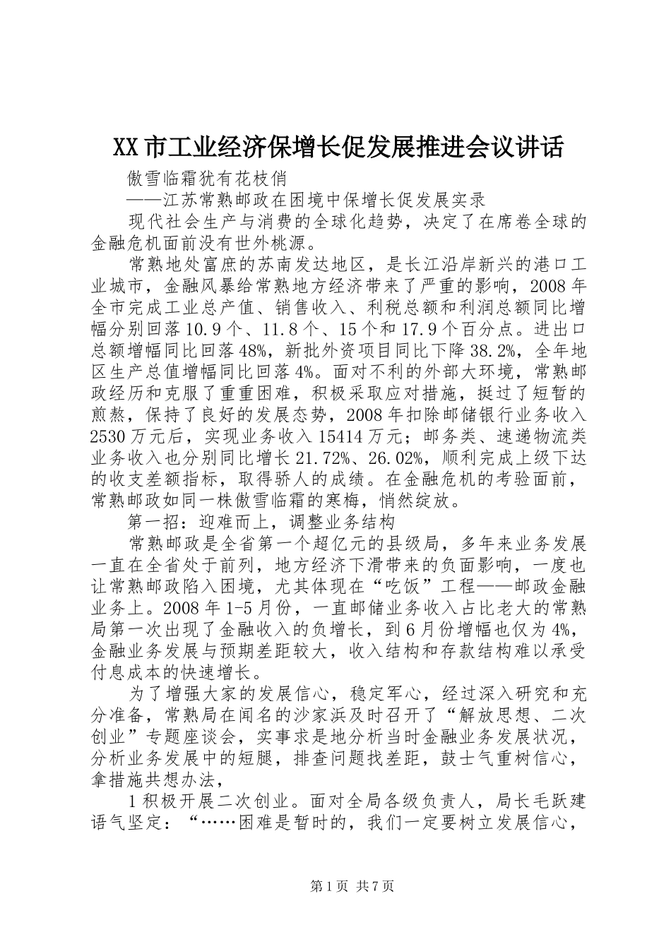 XX市工业经济保增长促发展推进会议讲话发言_第1页