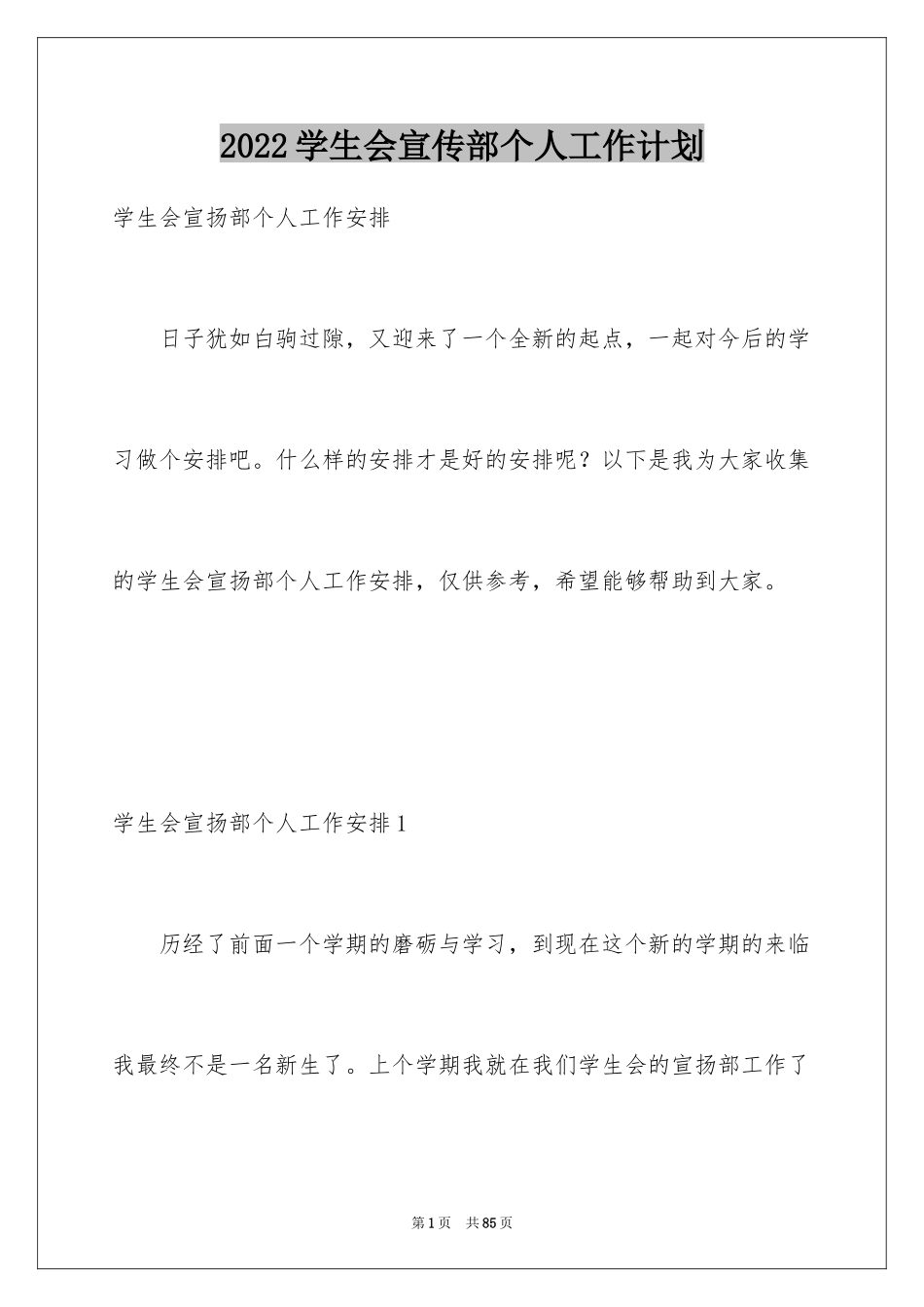 2024学生会宣传部个人工作计划_1_第1页