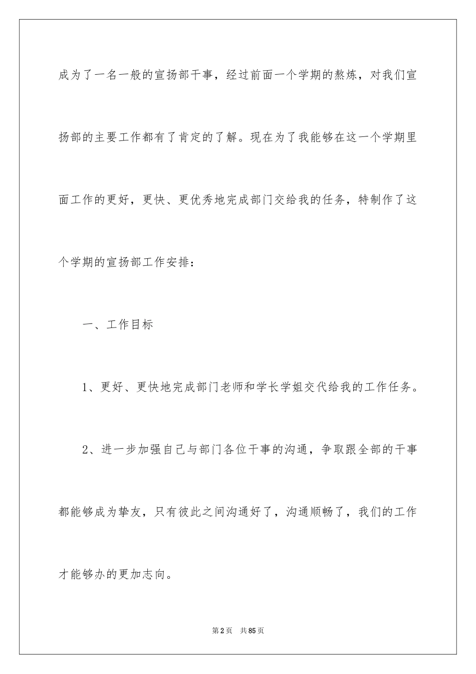 2024学生会宣传部个人工作计划_1_第2页