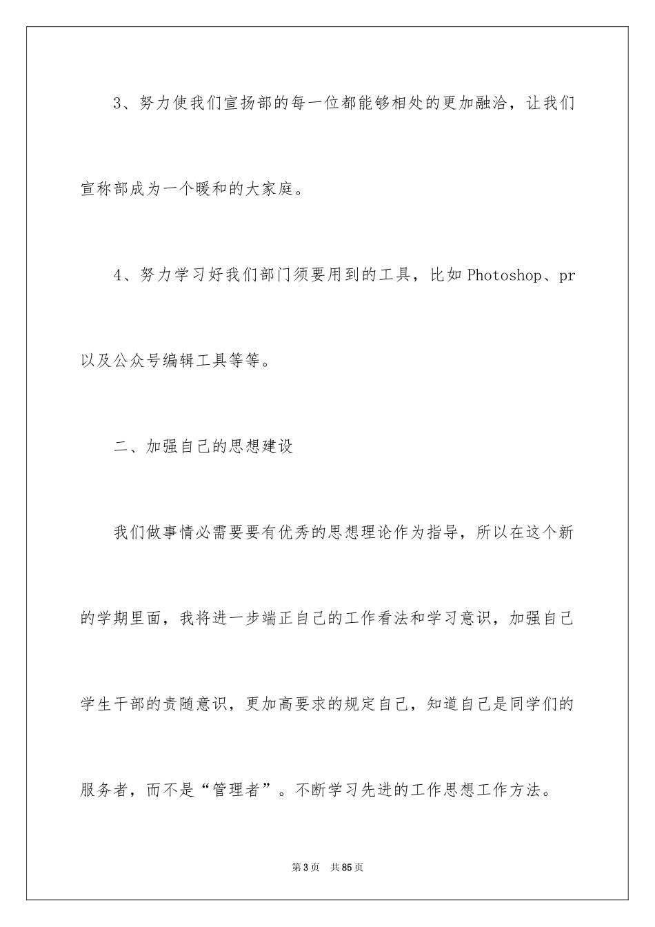 2024学生会宣传部个人工作计划_1_第3页