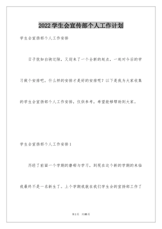 2024学生会宣传部个人工作计划_1