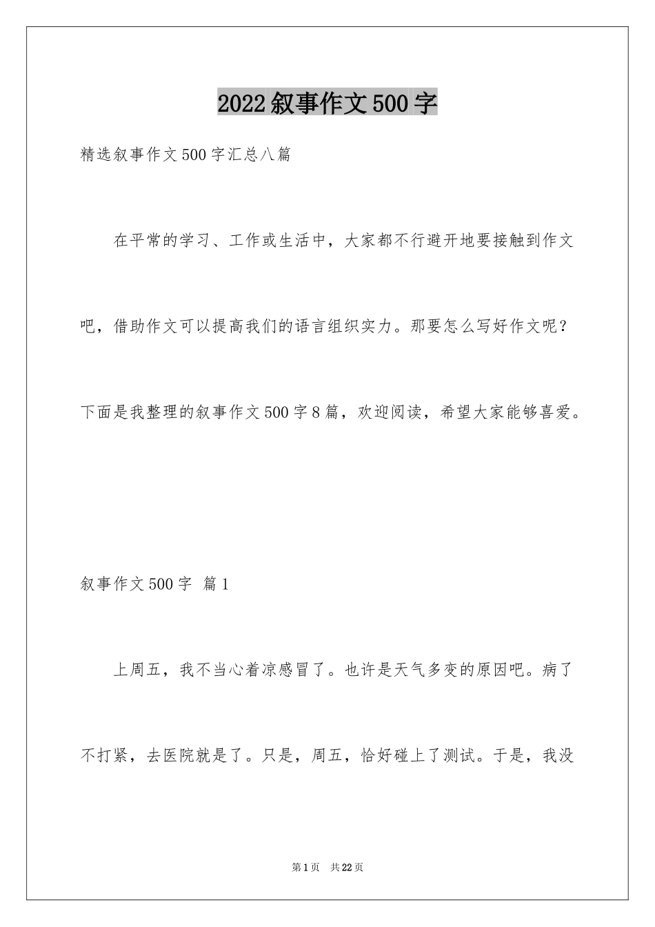 2024叙事作文500字_3_第1页