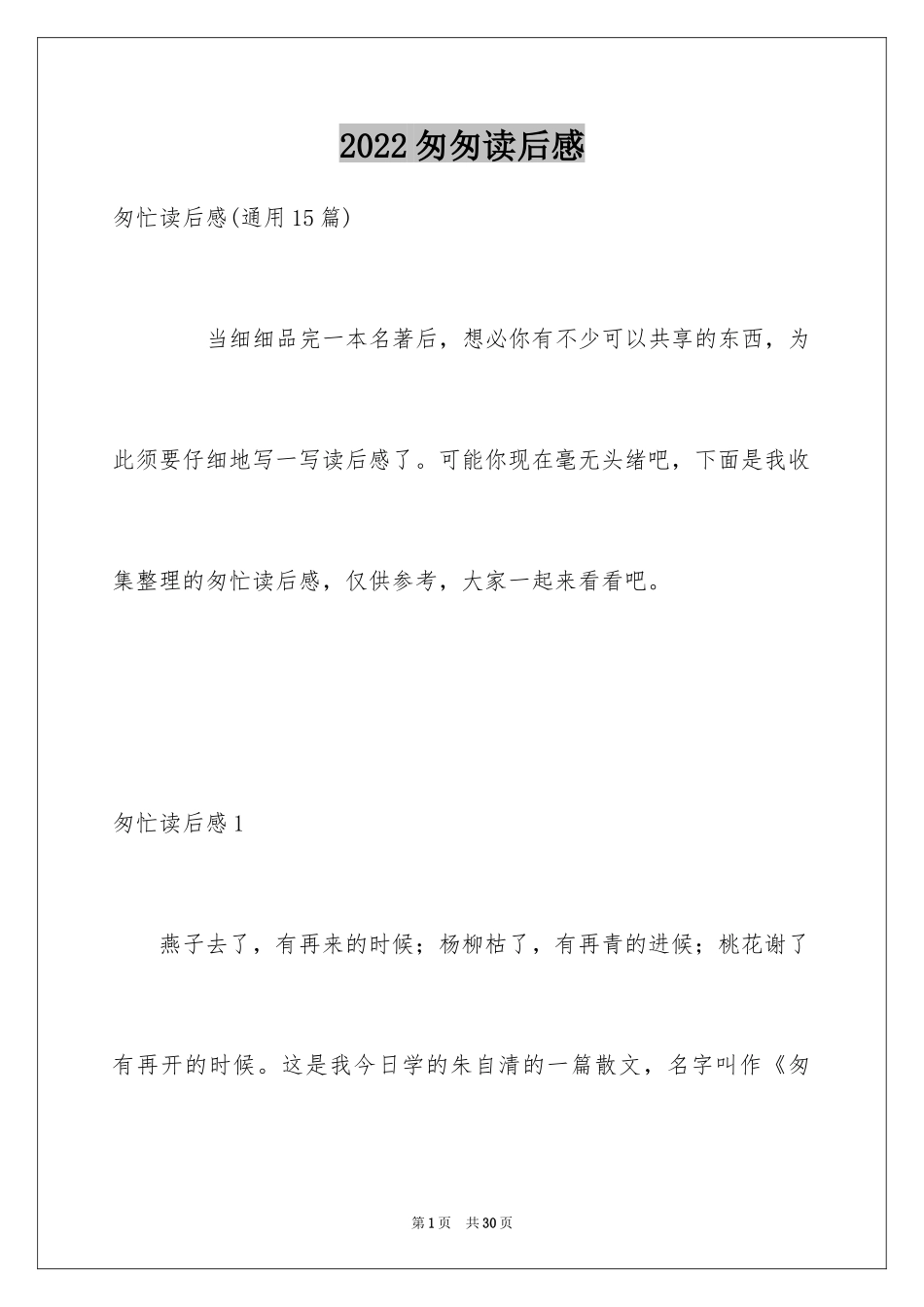 2024匆匆读后感_50_第1页