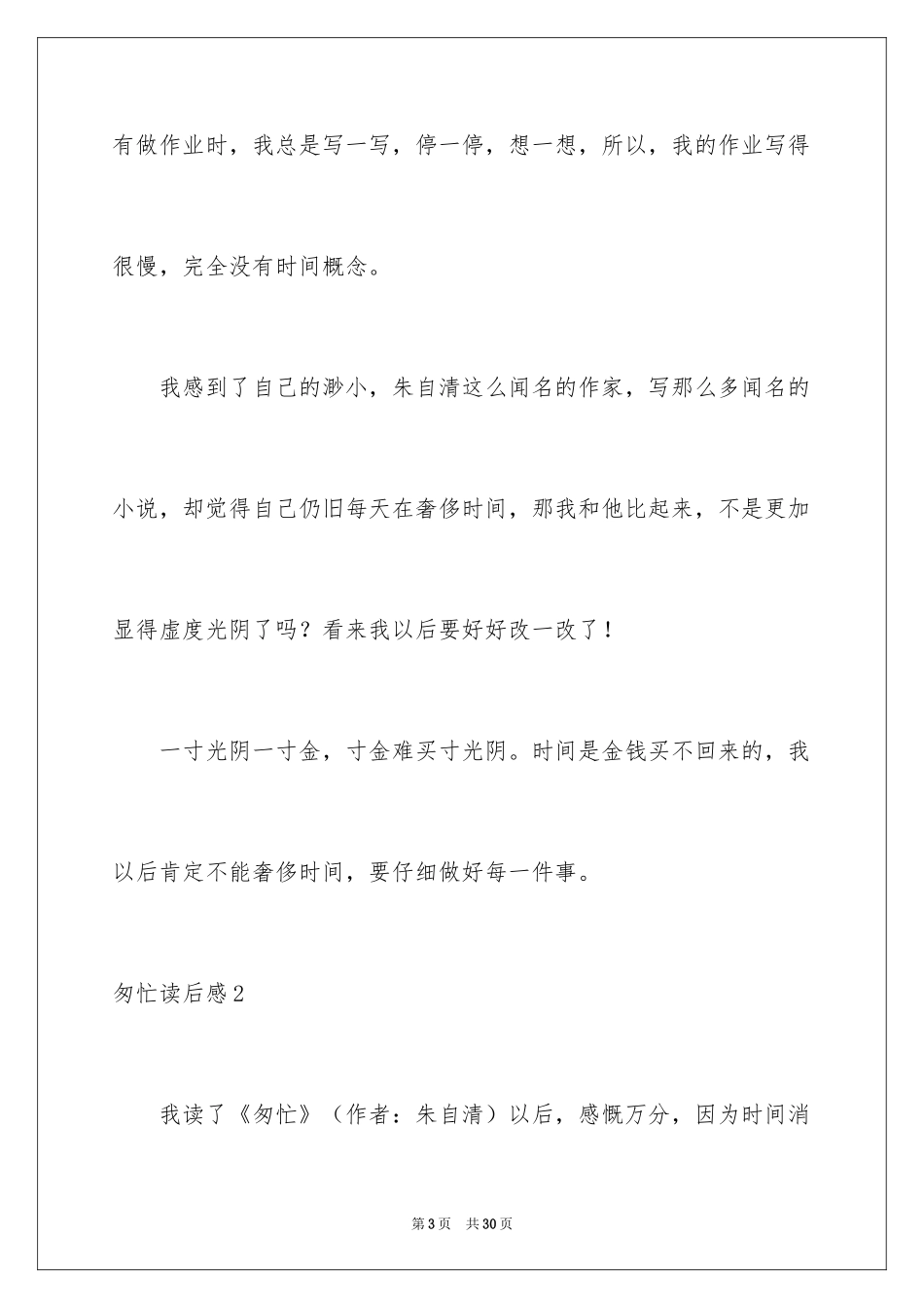 2024匆匆读后感_50_第3页