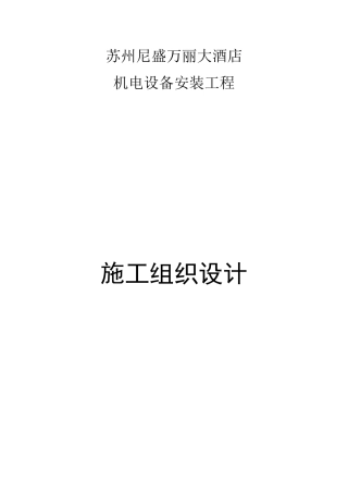 苏州尼盛万丽大酒店机电设备安装工程施工组织设计方案