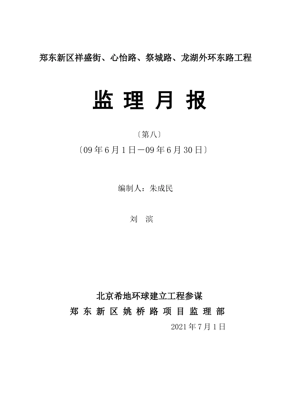 郑东新区祥盛街、心怡路、祭城路、龙湖外环东路工程监理月报_第1页