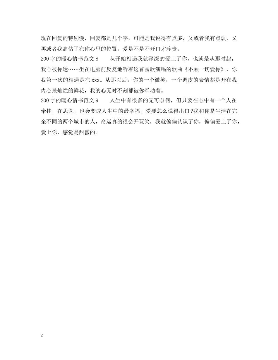 200字的暖心情书范文_第2页