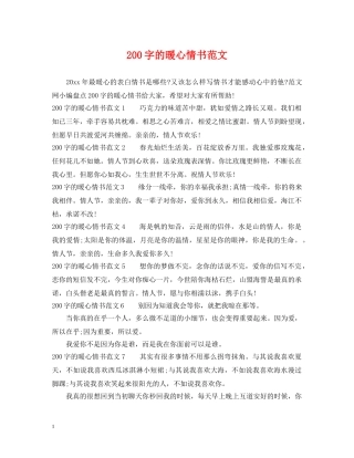 200字的暖心情书范文