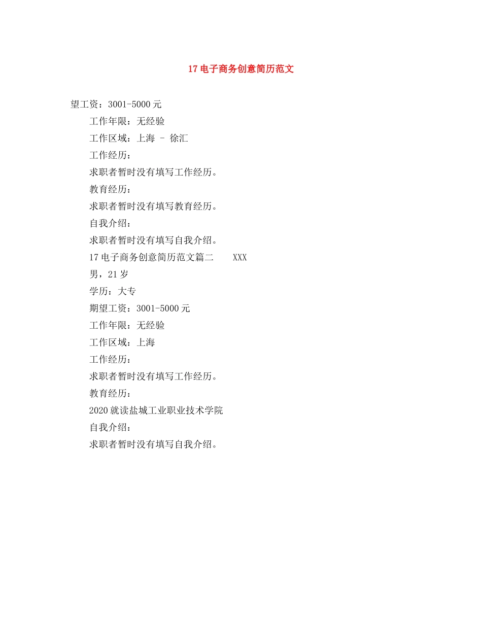 17电子商务创意简历范文_第1页