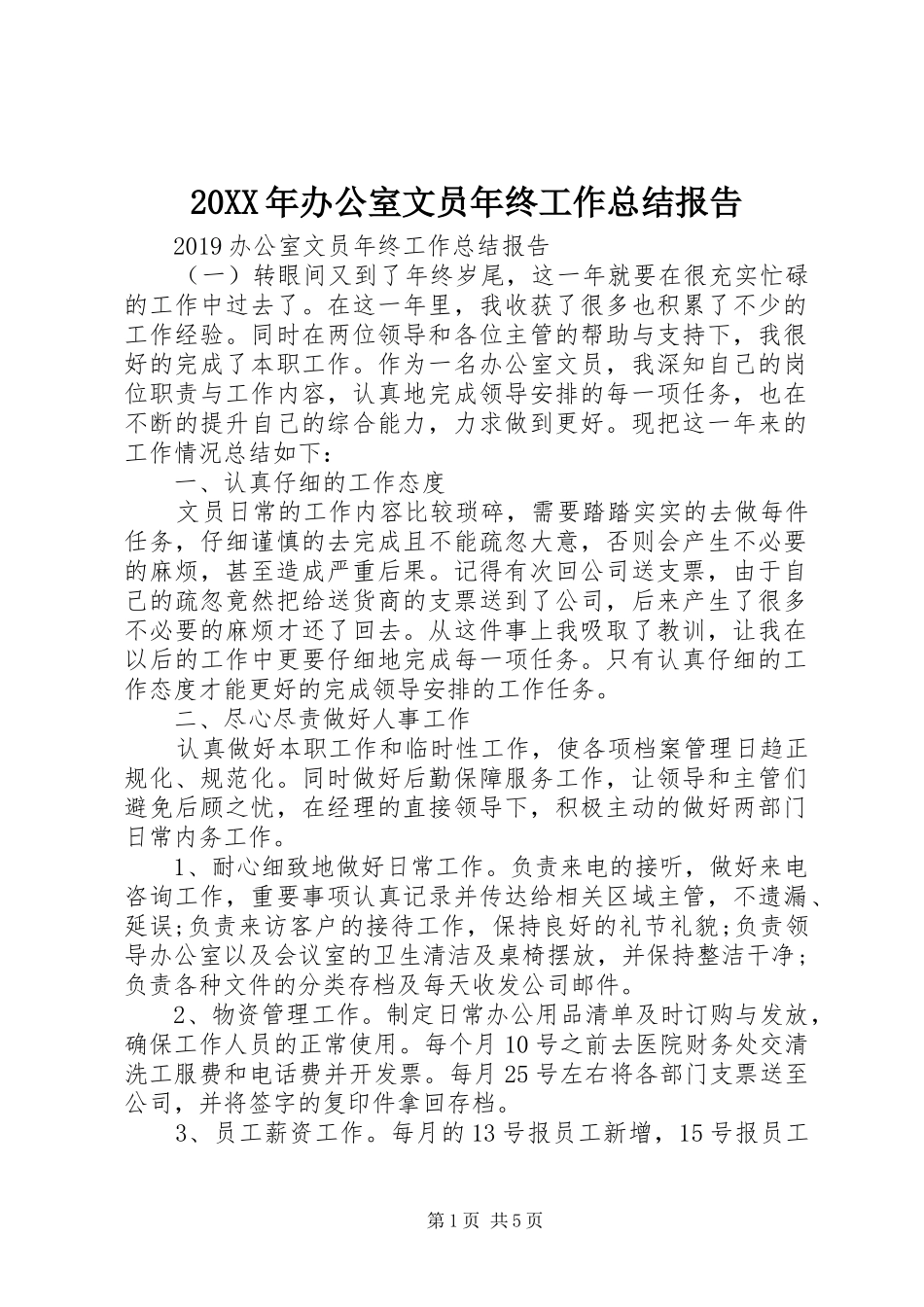 20XX年办公室文员年终工作总结报告_第1页