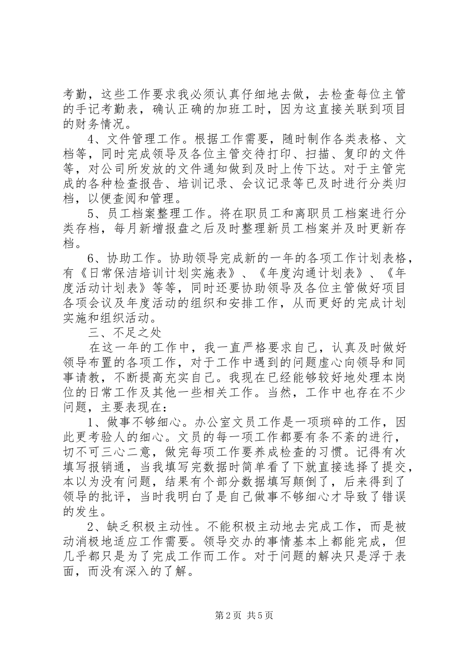 20XX年办公室文员年终工作总结报告_第2页