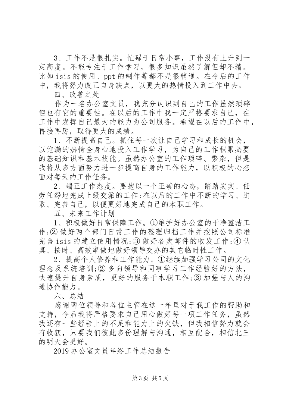 20XX年办公室文员年终工作总结报告_第3页