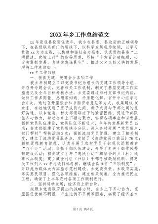 20XX年乡工作总结范文