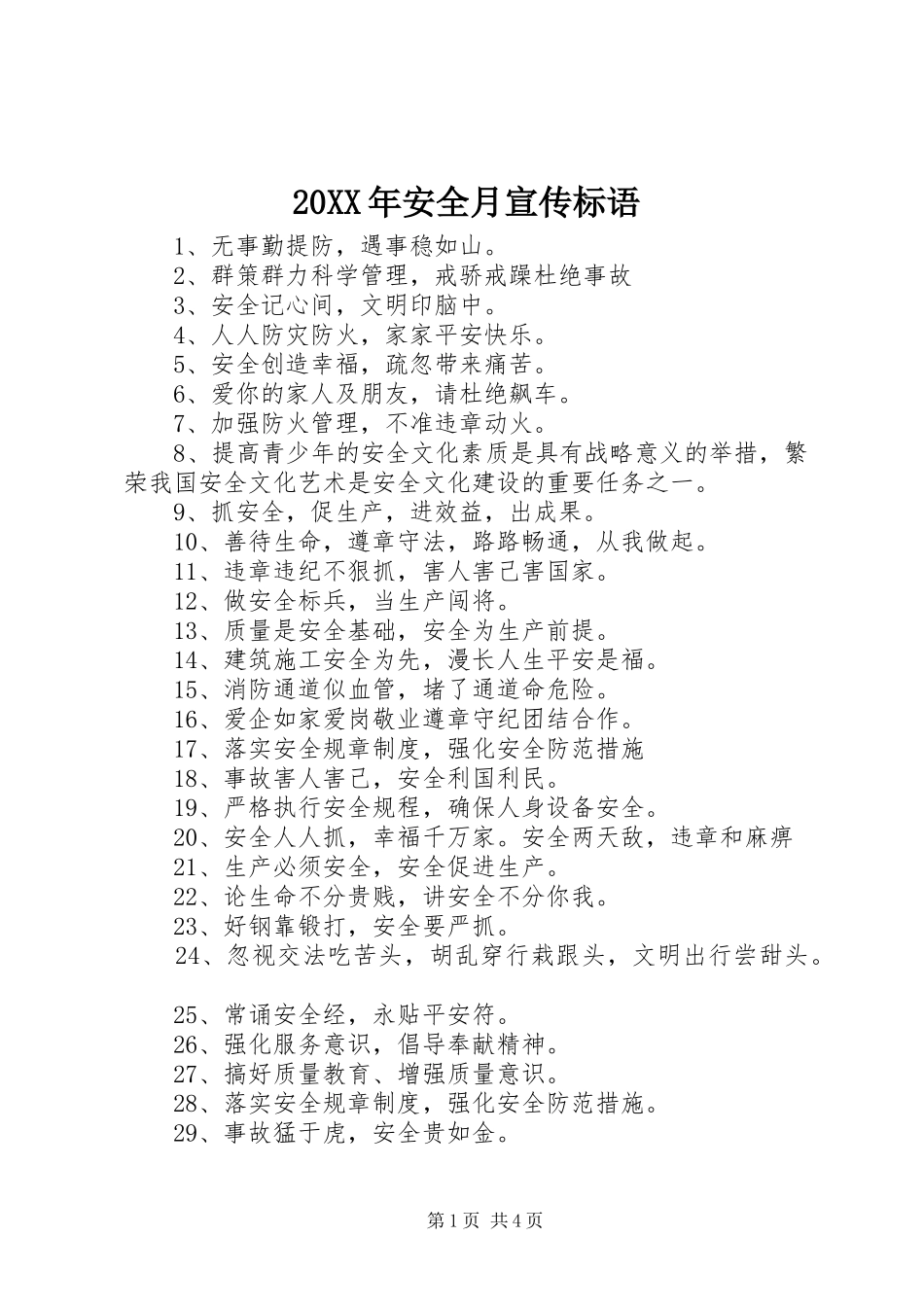 20XX年安全月宣传标语_第1页