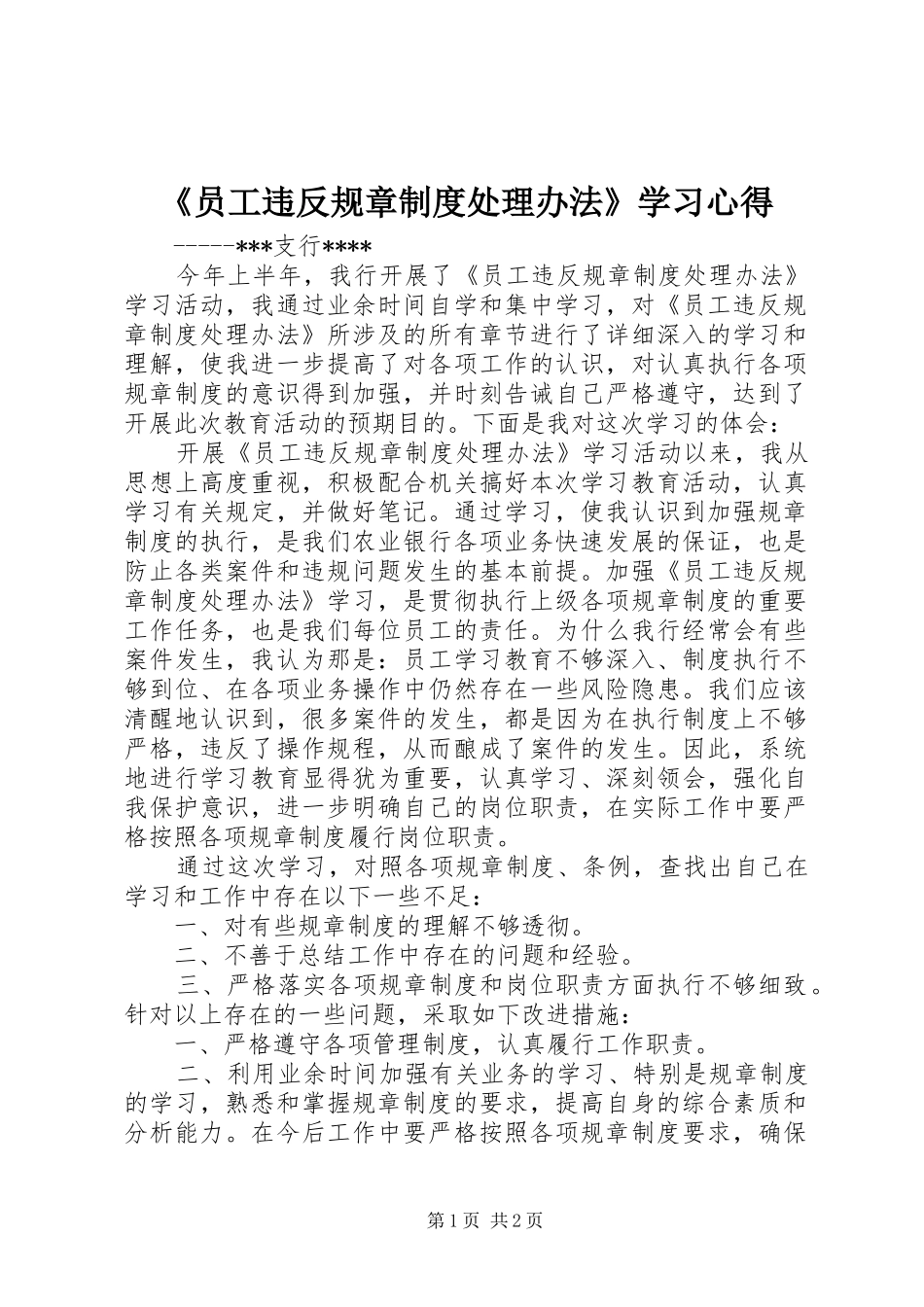 《员工违反规章制度处理办法》学习体会_第1页