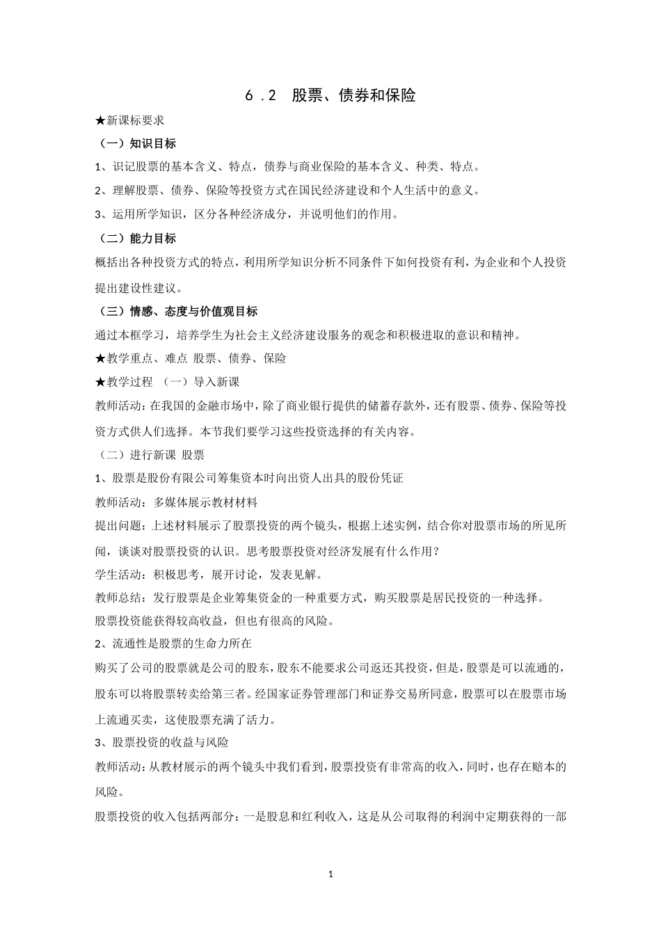 高一政治精品教案：62《股票、债券和保险》（新人教版必修1）_第1页
