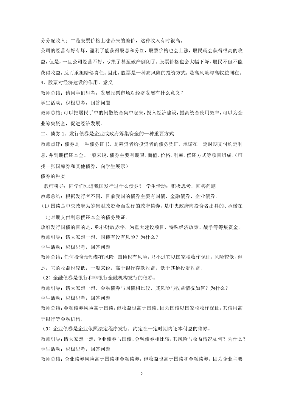 高一政治精品教案：62《股票、债券和保险》（新人教版必修1）_第2页