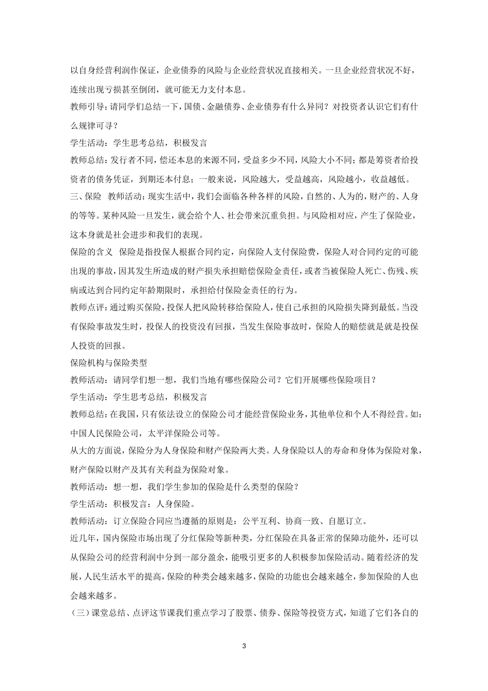 高一政治精品教案：62《股票、债券和保险》（新人教版必修1）_第3页