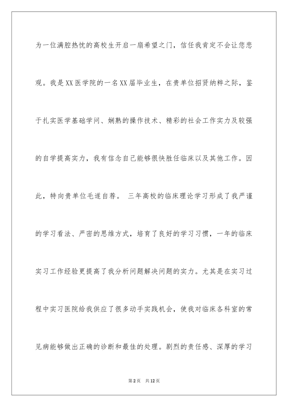 2024医学生求职信自荐信_27_第2页