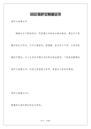 2024保护文物建议书_2