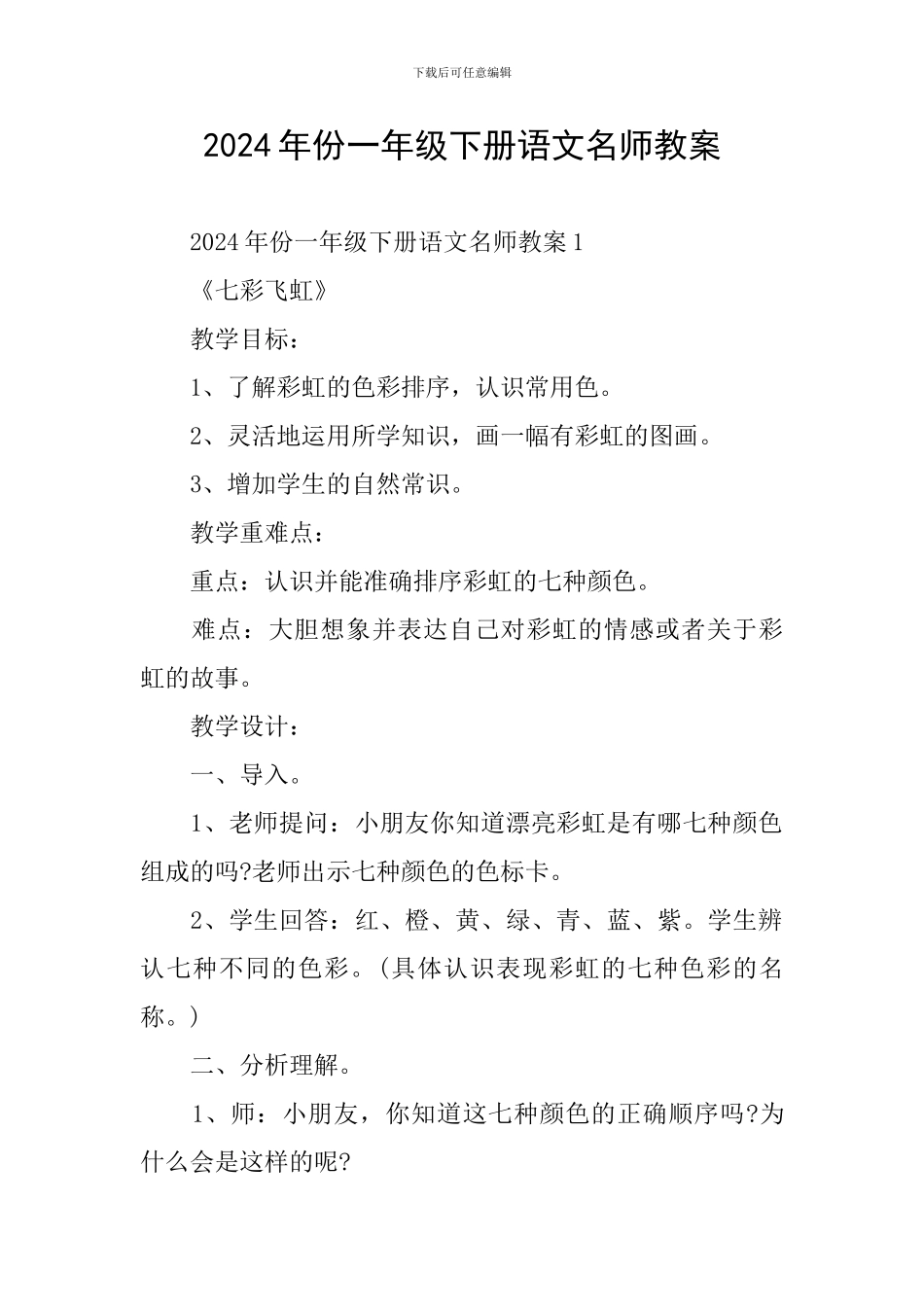 2024年份一年级下册语文名师教案_第1页